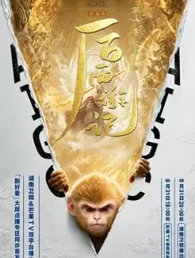 后西游记 第一季